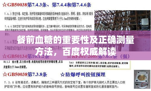 餐前血糖的重要性及正確測量方法，百度權(quán)威解讀