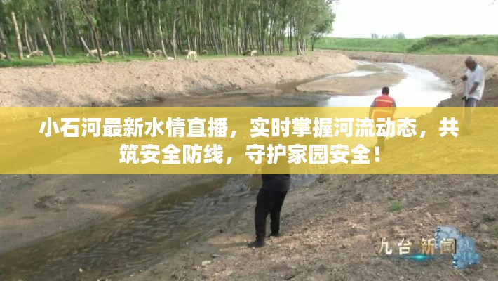小石河最新水情直播，實(shí)時(shí)掌握河流動(dòng)態(tài)，共筑安全防線，守護(hù)家園安全！