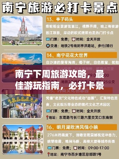 南寧下周旅游攻略，最佳游玩指南，必打卡景點(diǎn)一網(wǎng)打盡！